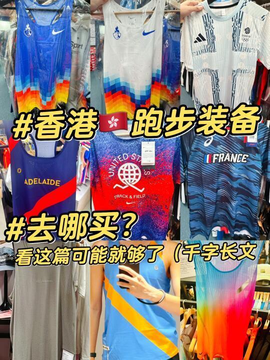 在香港🇭🇰买跑步装备？可能看这篇就够了！