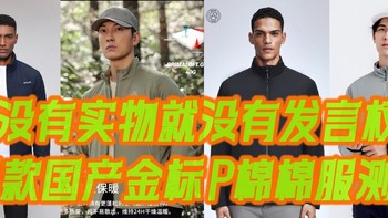 详参横评:四件国产金标P棉户外棉服，实物细节对比选购攻略及科普