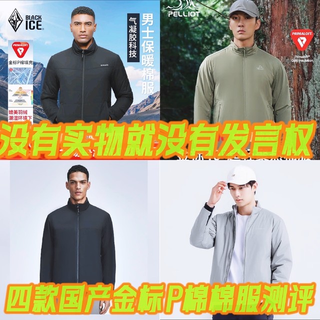 详参横评:我买了四件国产金标P棉户外棉服，实物细节对比选购攻略及科普