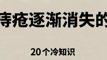 得了痔疮一定要知道！痔疮逐渐消失的20个冷知识！必看！