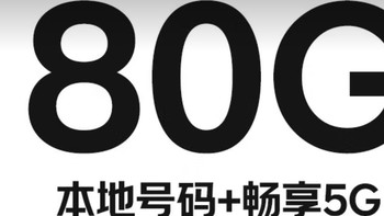 19元月租手机卡，性价比超高！上班族新选择？