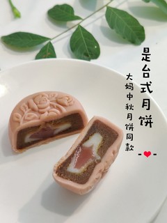 中秋节的月饼你们都吃完了吗？除了苏式广式，你吃过台式月饼吗？