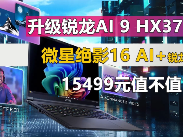 升级锐龙AI 9 HX370 绝影16 AI+锐龙版上架