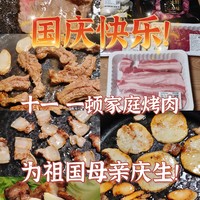 十一宅家烤肉，为祖国母亲庆生