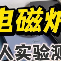 2024热销型号尚朋堂/宫菱/摩飞/小熊/九阳等八款电磁炉测评