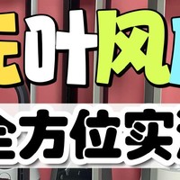 全篇深度无叶风扇测评对决：宫菱、戴森、松下、大宇测评数据公开