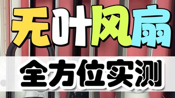 全篇深度无叶风扇测评对决：宫菱、戴森、松下、大宇测评数据公开