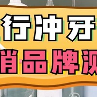 【2024热销冲牙器测评】扉乐、Usmile、洁碧、素士、松下深度对比