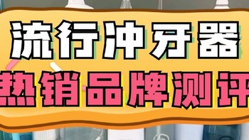 【2024热销冲牙器测评】扉乐、Usmile、洁碧、素士、松下深度对比