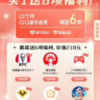 【QQ音乐联合会员】买1得6活动！﻿