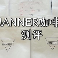 Manner 咖啡豆测评：不专业老饕的味蕾之旅