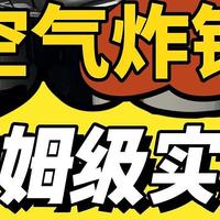 专业分析美的、宫菱、米家、飞利浦、BRUNO等大牌空气炸锅测评数据！