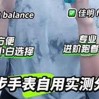 华米balanceVS 佳明 265 |自用真实感受分享