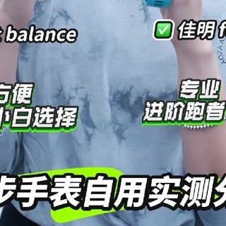 华米balanceVS 佳明 265 |自用真实感受分享