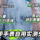 华米balanceVS 佳明 265 |自用真实感受分享