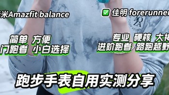 华米balanceVS 佳明 265 |自用真实感受分享