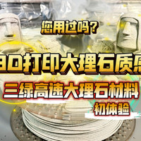 3D打印大理石质感材料，三绿高速大理石体验