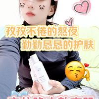 🎀守住脆皮熬夜肌｜孜孜不倦的熬夜，勤勤恳恳的护肤！