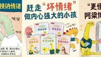 小恐龙大智慧，情绪管理漫画，陪伴小朋友快乐成长