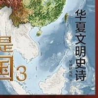 这里是中国3——华夏文明史诗