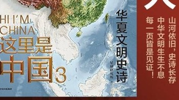 这里是中国3——华夏文明史诗