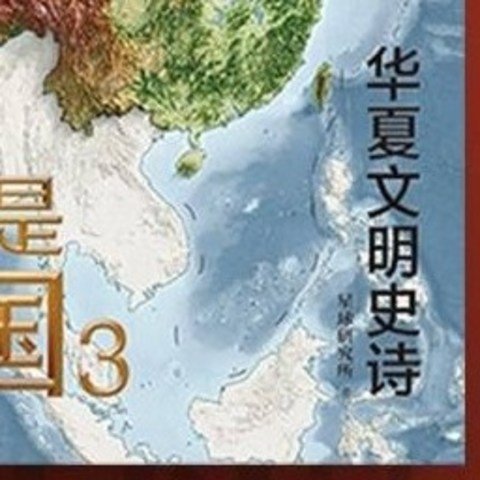 这里是中国3——华夏文明史诗