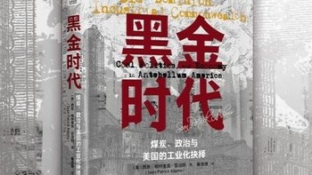 黑金时代——煤炭、政治与美国工业化的抉择