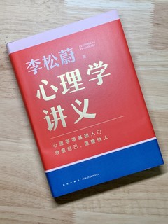 得到讲义系列《李松蔚心理学讲义》