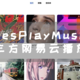 用Nas部署YesPlayMusic，打造专属在线音乐空间！