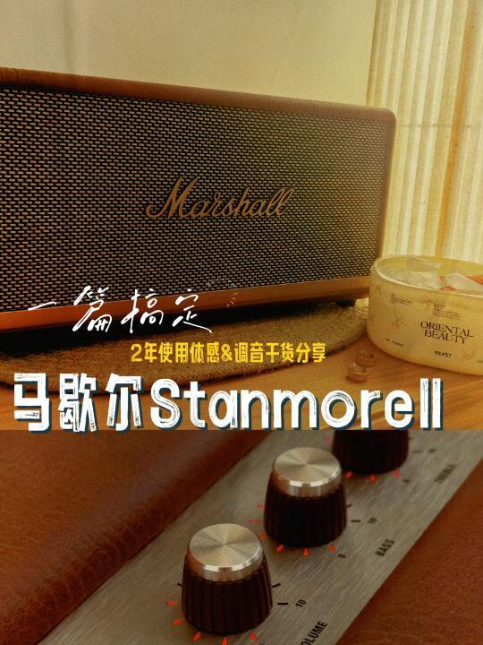 马勺stanmore‖使用2年体感&干货分享🉐
