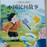 《少儿名著：中国民间故事的奇幻世界》——让孩子在故事中成长！