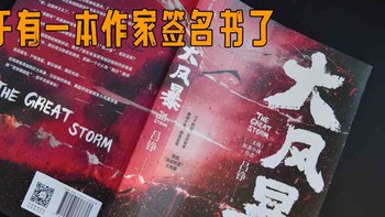 阅读多年后，我收到了作者签名书——《大风暴》