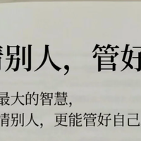 每日阅读📖看清别人，管好自己！