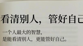 每日阅读📖看清别人，管好自己！