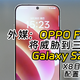  外媒盛赞OPPO Find X8击败三星S25，泄露配置汇总　