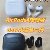 AirPods4降噪版Bose大鲨鱼二代对比测评