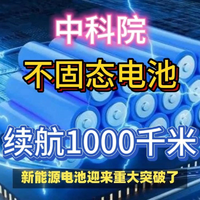 续航1000千米！中科院突破半固态电池。