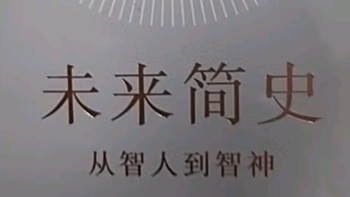 《未来简史：从智人到智神，人类将何去何从？》