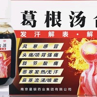 风寒感冒一喝就灵，星银葛根汤！