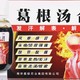 风寒感冒一喝就灵，星银葛根汤！