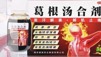 风寒感冒一喝就灵，星银葛根汤！