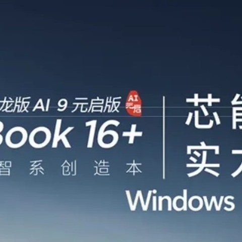 联想ThinkBook 16+ 2025锐龙AI 9 365版笔记本开售