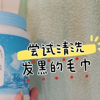 用了一个夏天发黑的毛巾，能清洗干净吗？