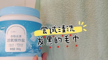 用了一个夏天发黑的毛巾，能清洗干净吗？