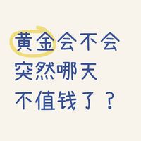 黄金会不会有一天不值钱了❓