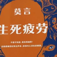 《生死疲劳》是莫言先生的代表作之一，也是其荣获诺贝尔文学奖的重要作品之一。