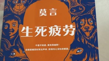 《生死疲劳》是莫言先生的代表作之一，也是其荣获诺贝尔文学奖的重要作品之一。