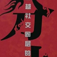 《分寸》漫画实践版：为人处世悟道书学习指南