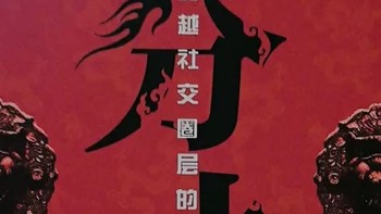 《分寸》漫画实践版：为人处世悟道书学习指南