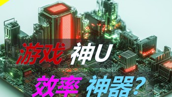 不玩游戏还需要X3D吗？AMD X3D适合所有人吗？你可能不知道它在生产力工作中的表现！锐龙X3D处理器解析